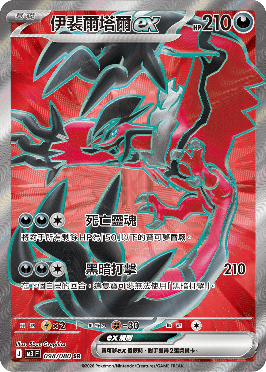 M3 虛無歸零 - 098/080 伊裴爾塔爾ex SR