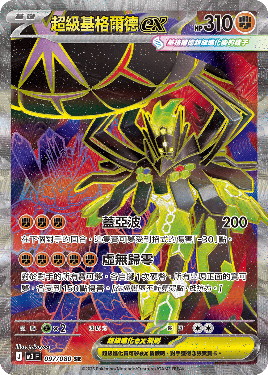 M3 虛無歸零 - 097/080 超級基格爾德ex SR