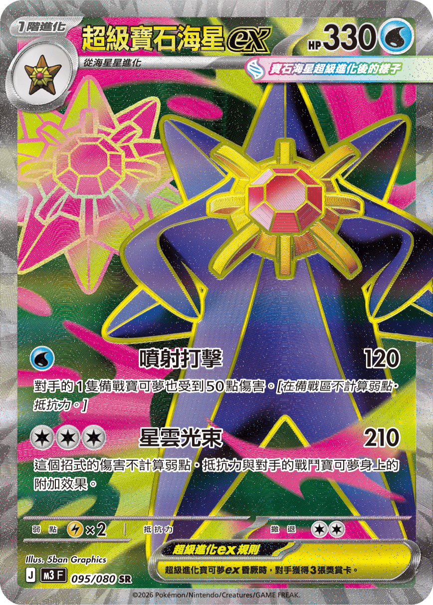 M3 虛無歸零 - 095/080 超級寶石海星ex SR