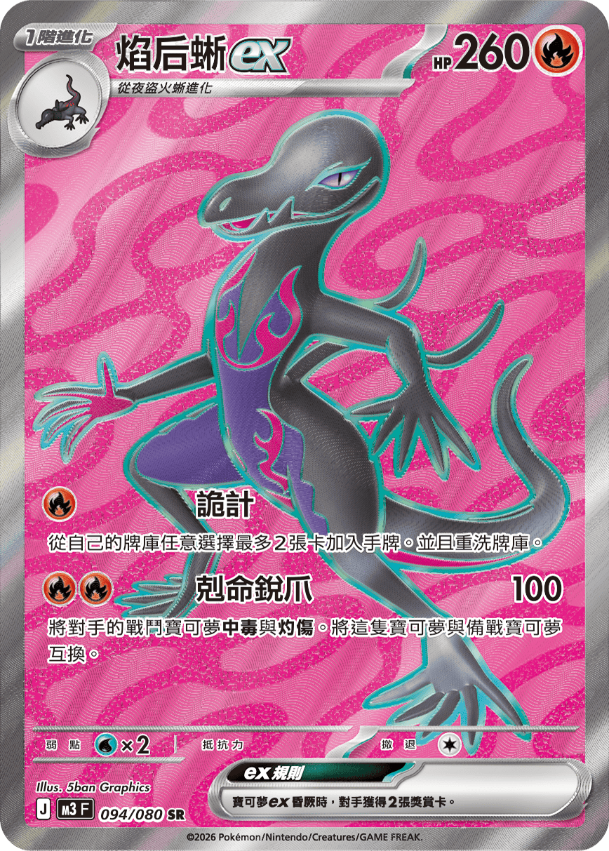 M3 虛無歸零 - 094/080 焰后蜥ex SR