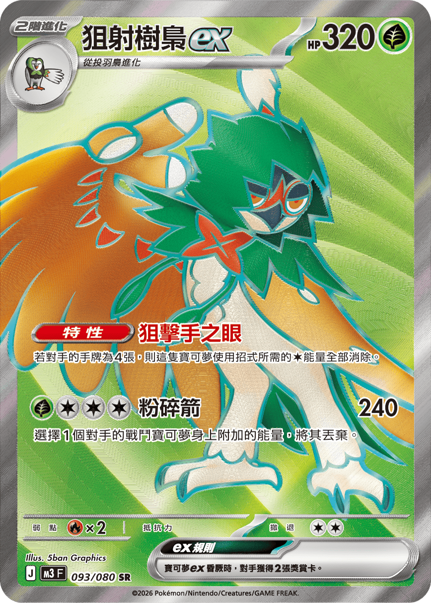 M3 虛無歸零 - 093/080 狙射樹梟ex SR