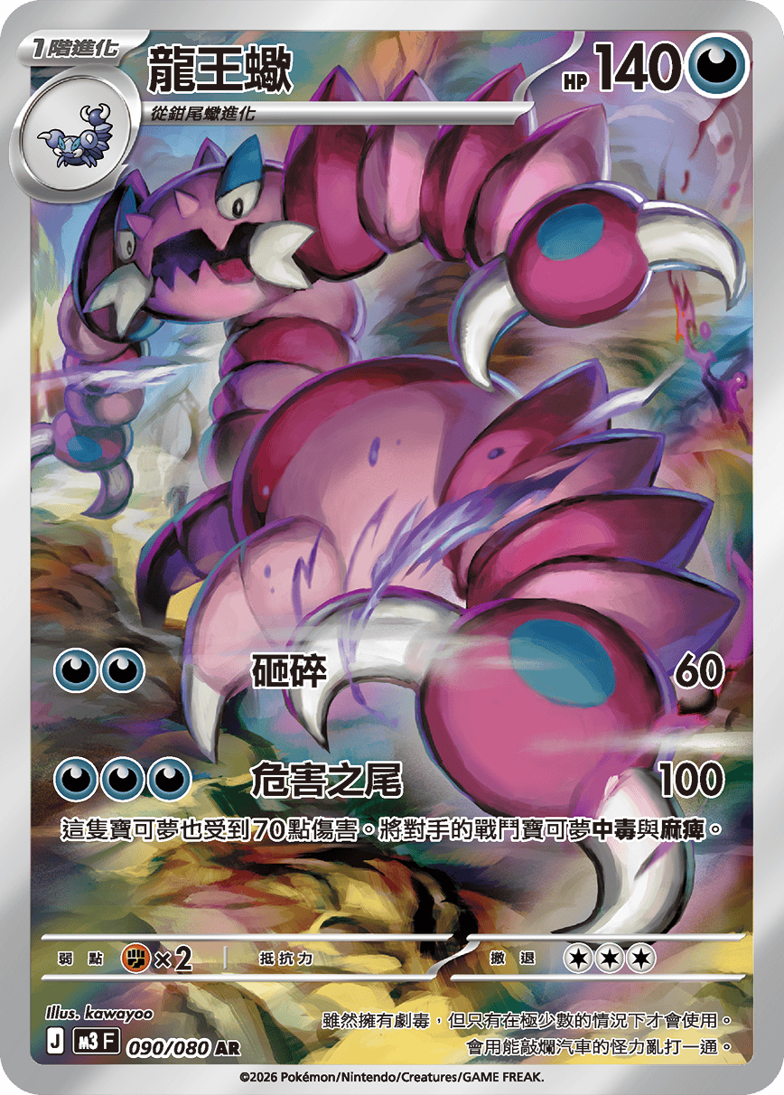 M3 虛無歸零 - 090/080 龍王蠍 AR