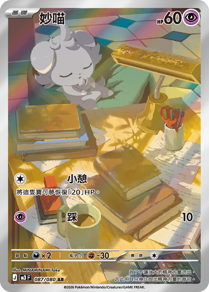 M3 虛無歸零 - 087/080 妙喵 AR