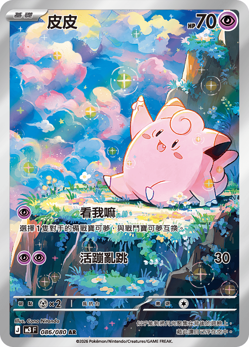 M3 虛無歸零 - 086/080 皮皮 AR