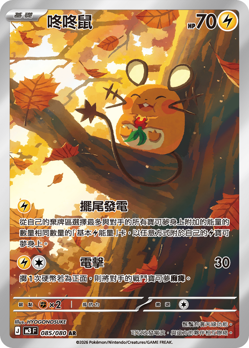 M3 虛無歸零 - 085/080 咚咚鼠 AR