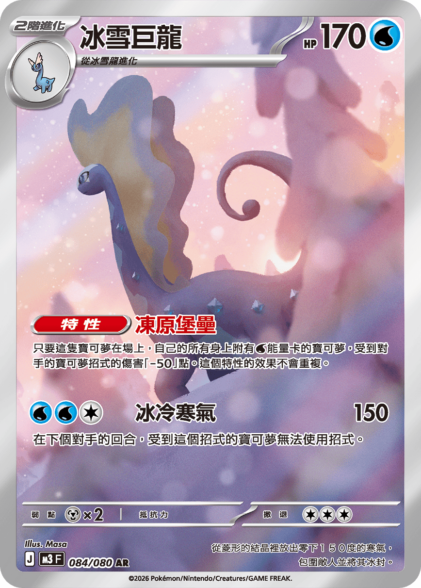 M3 虛無歸零 - 084/080 冰雪巨龍 AR