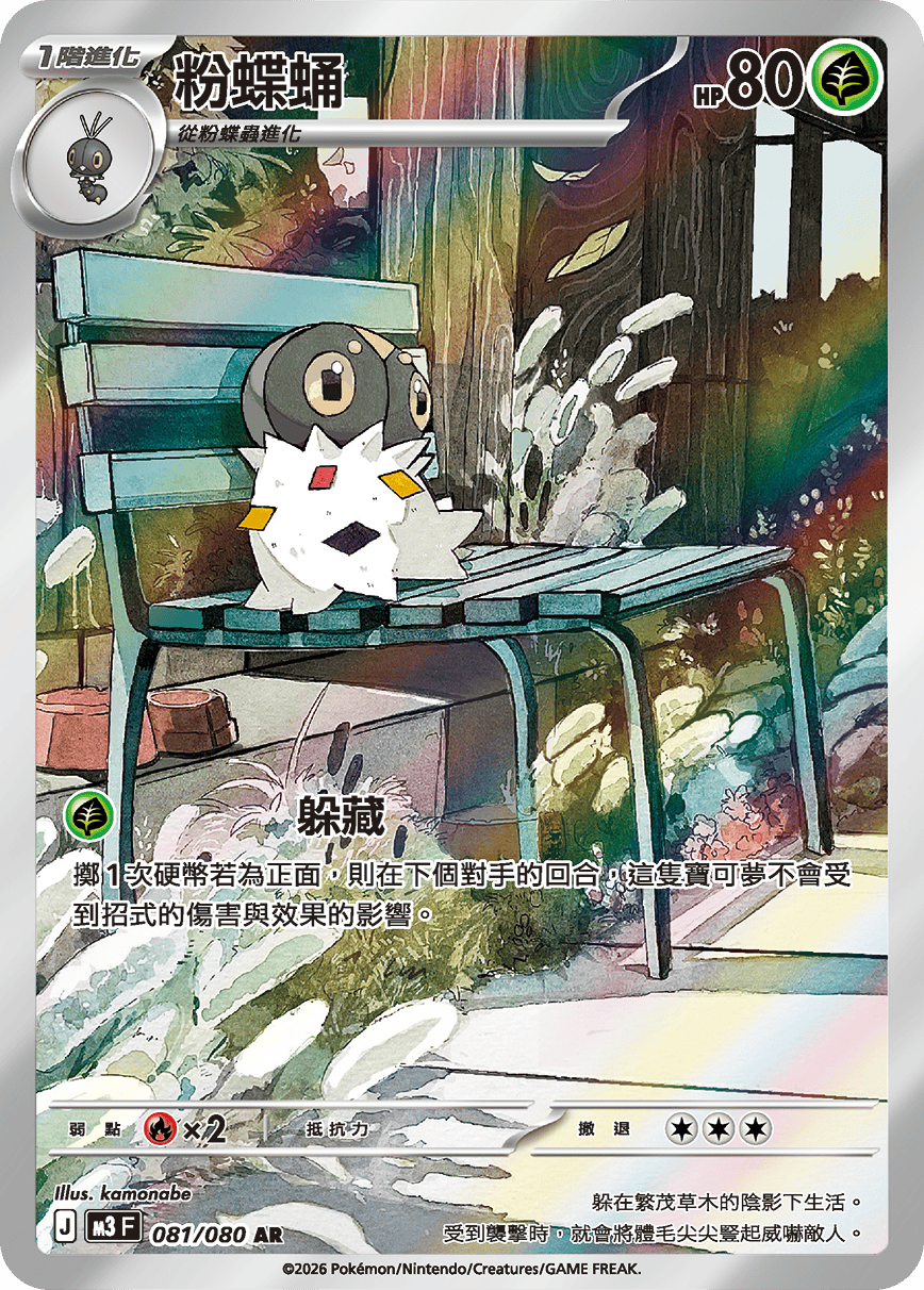 M3 虛無歸零 - 081/080 粉蝶蛹 AR