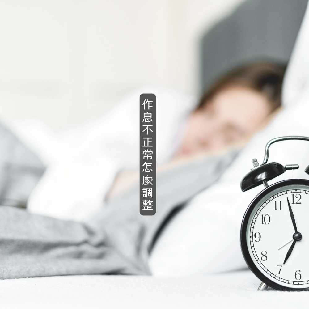 調整不正常作息的方法