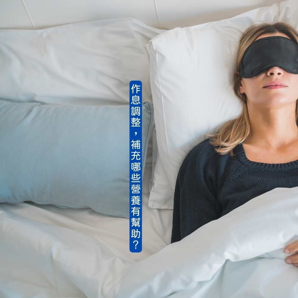 助眠營養素補給建議