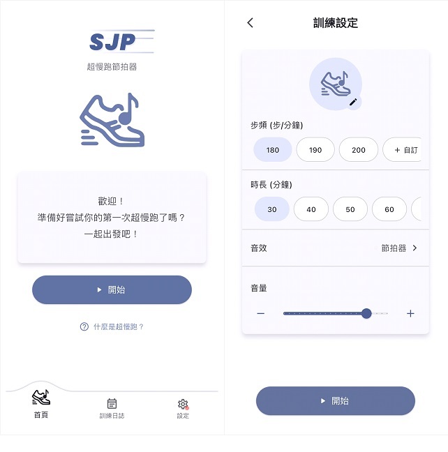 SJP - 超慢跑節拍器：180 步頻紀錄