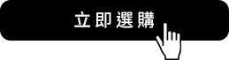 立即選購