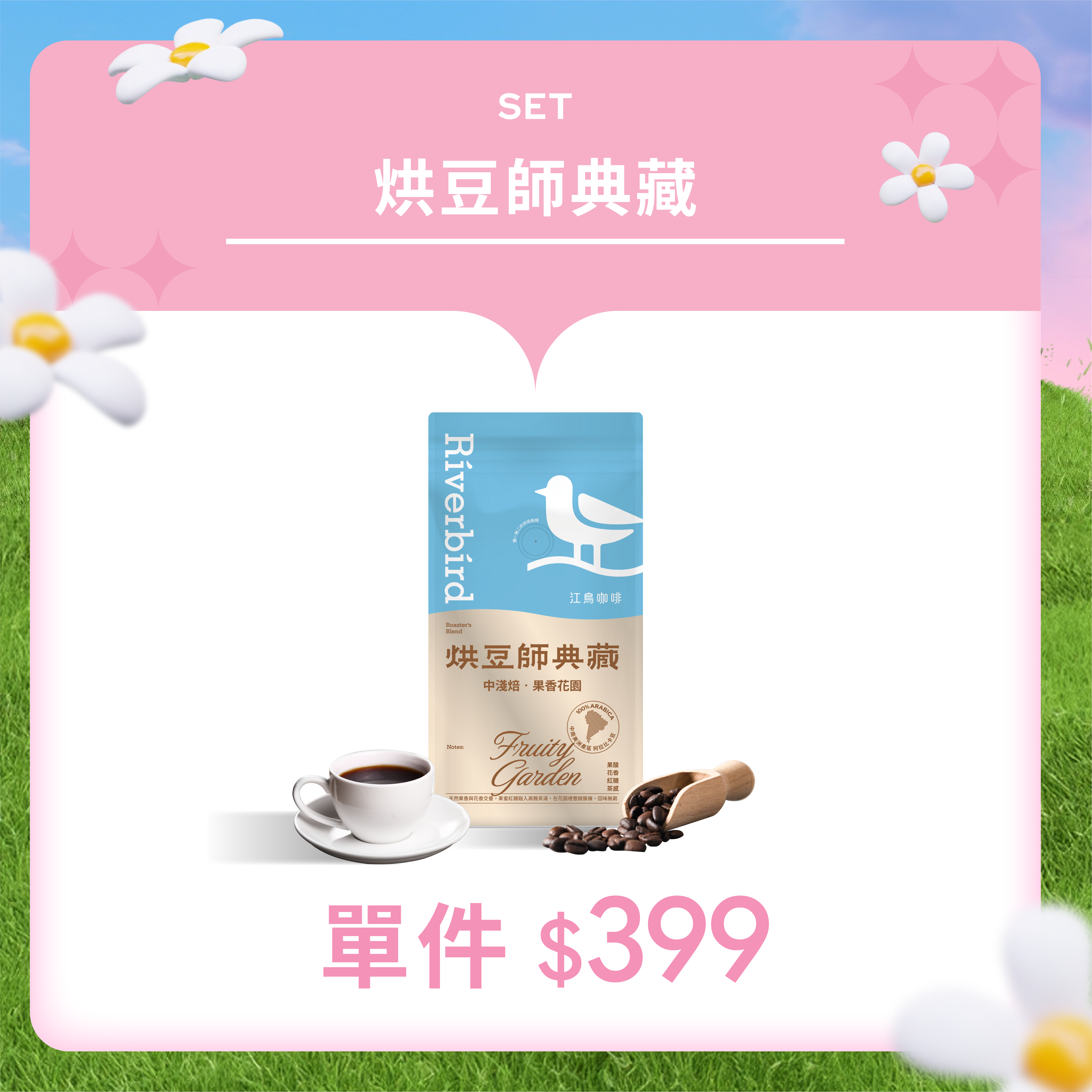 【Riverbird】《454g》烘豆師典藏 焦糖森林 中焙