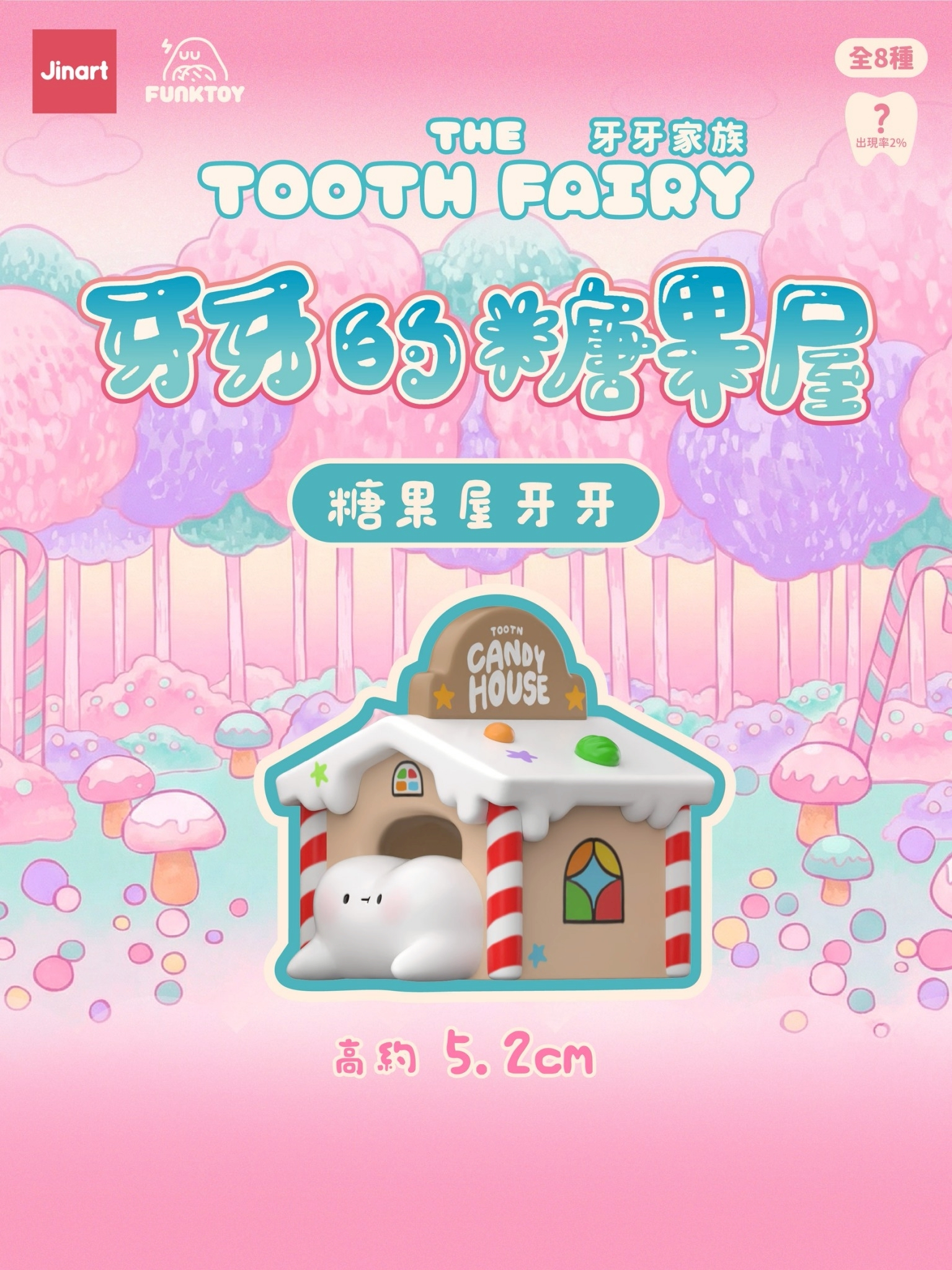 【現貨/盲抽單售】JINART x Funktoy - 牙牙家族5 _ 牙牙的糖果屋🍭 (全套8款)
