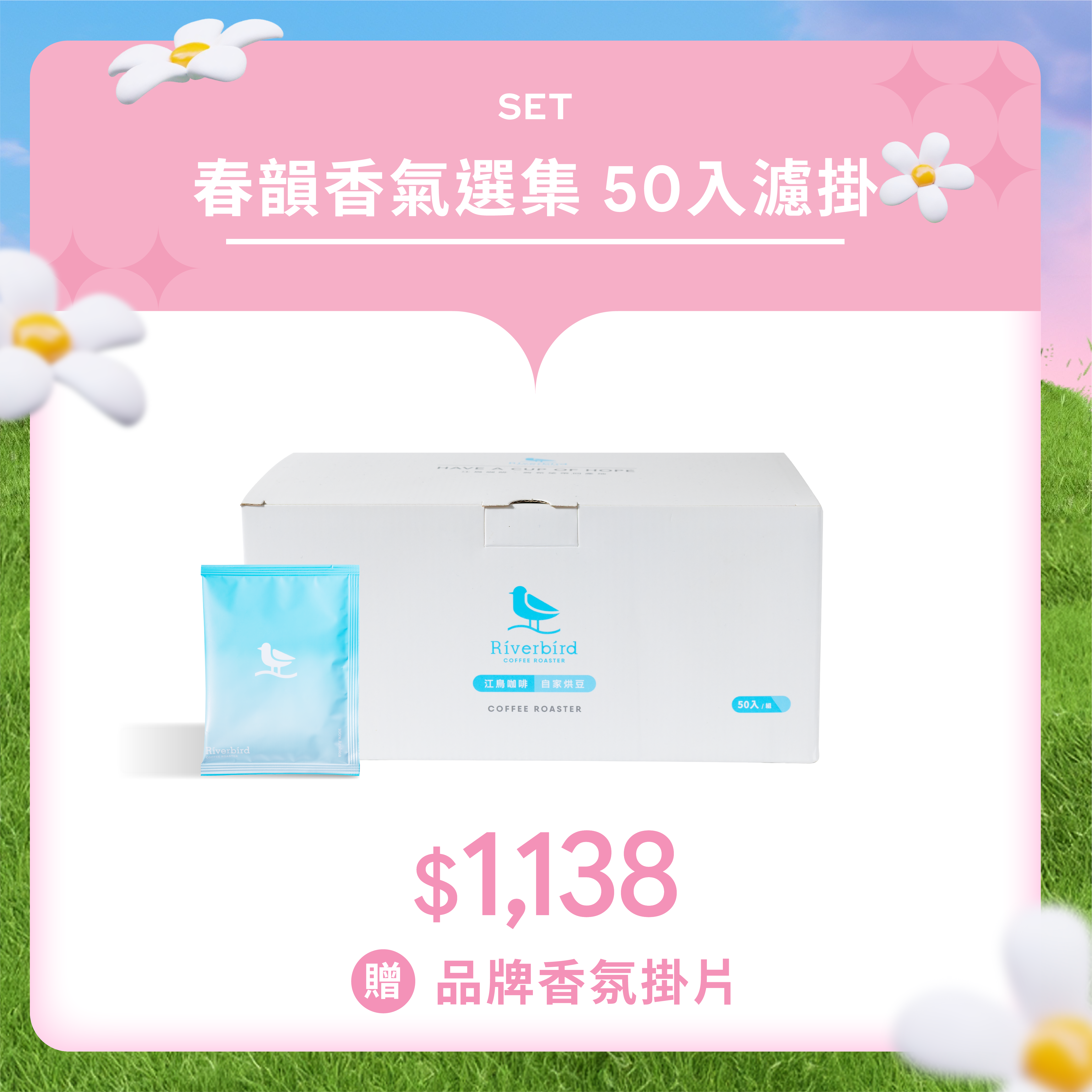 【Riverbird】春韻香氣選集 限定濾掛50入組