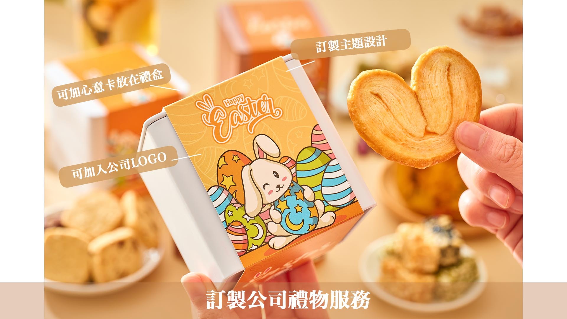 企業Logo禮盒 復活節企業訂製禮盒-印有公司Logo的花茶蝴蝶酥禮盒