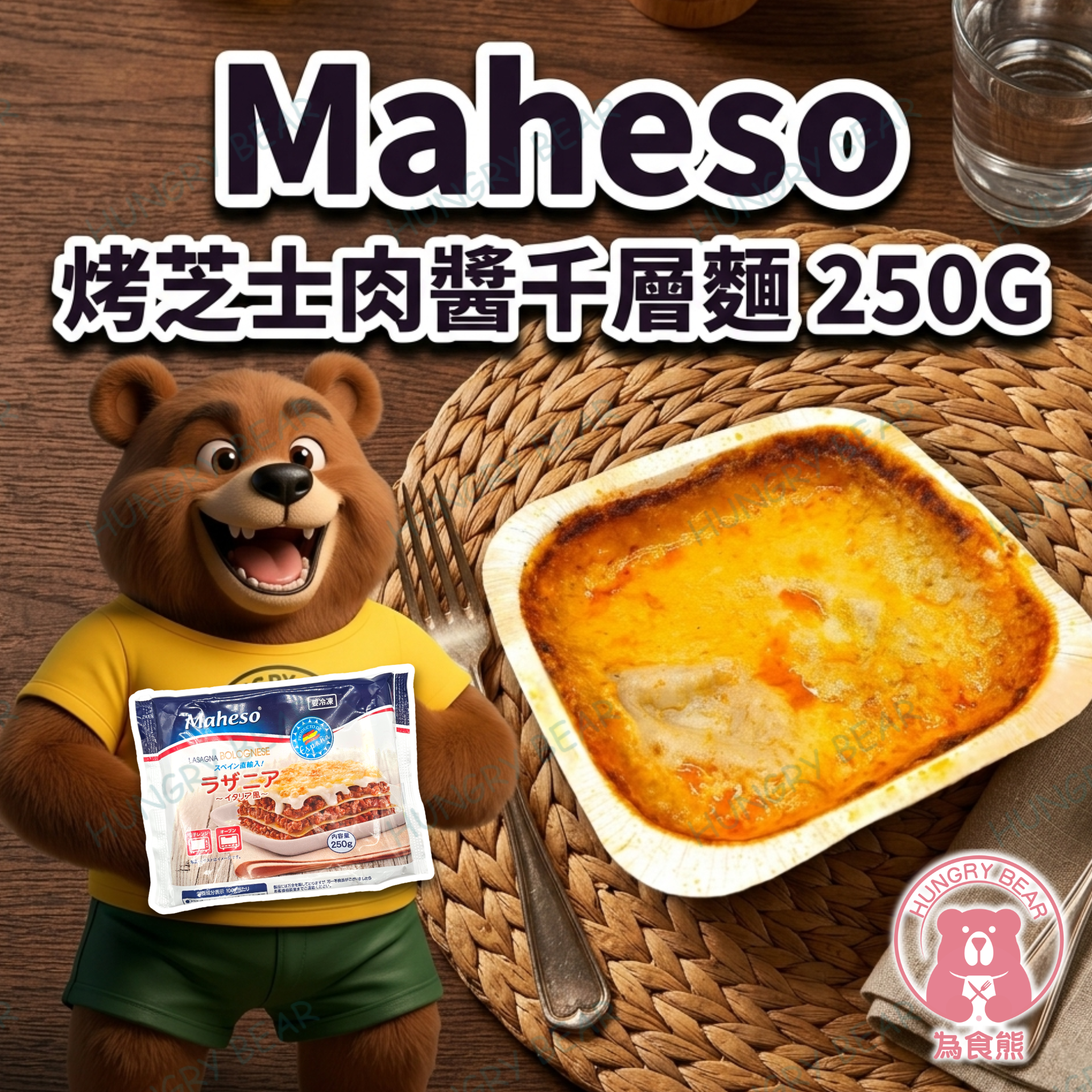 Maheso - 烤芝士肉醬千層麵  250G  (急凍-18°C) 千層面