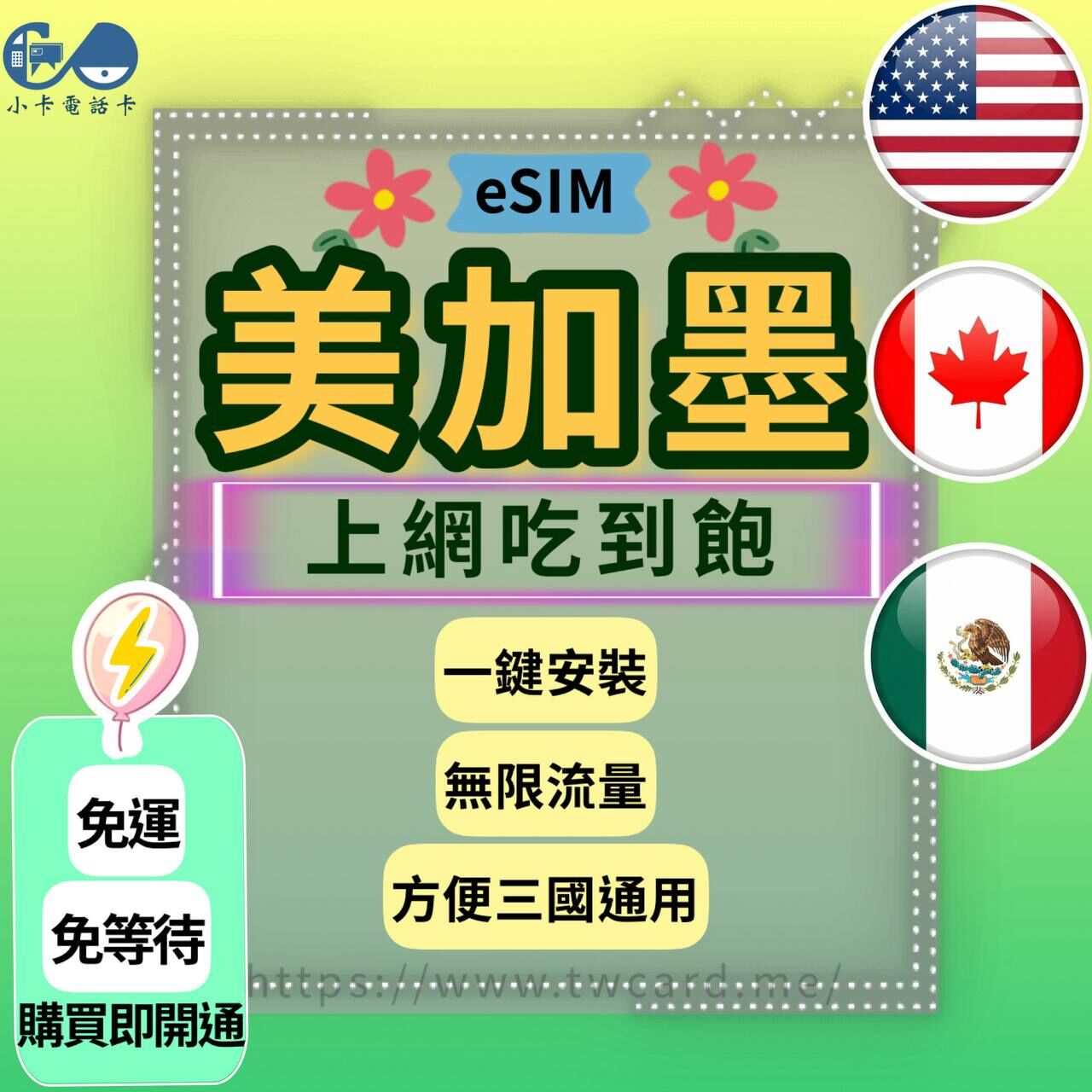 【eSIM】美加墨上網卡全系列｜吃到飽·每日型·總量型〈快速啟用、免運即時開通、天數客制化〉