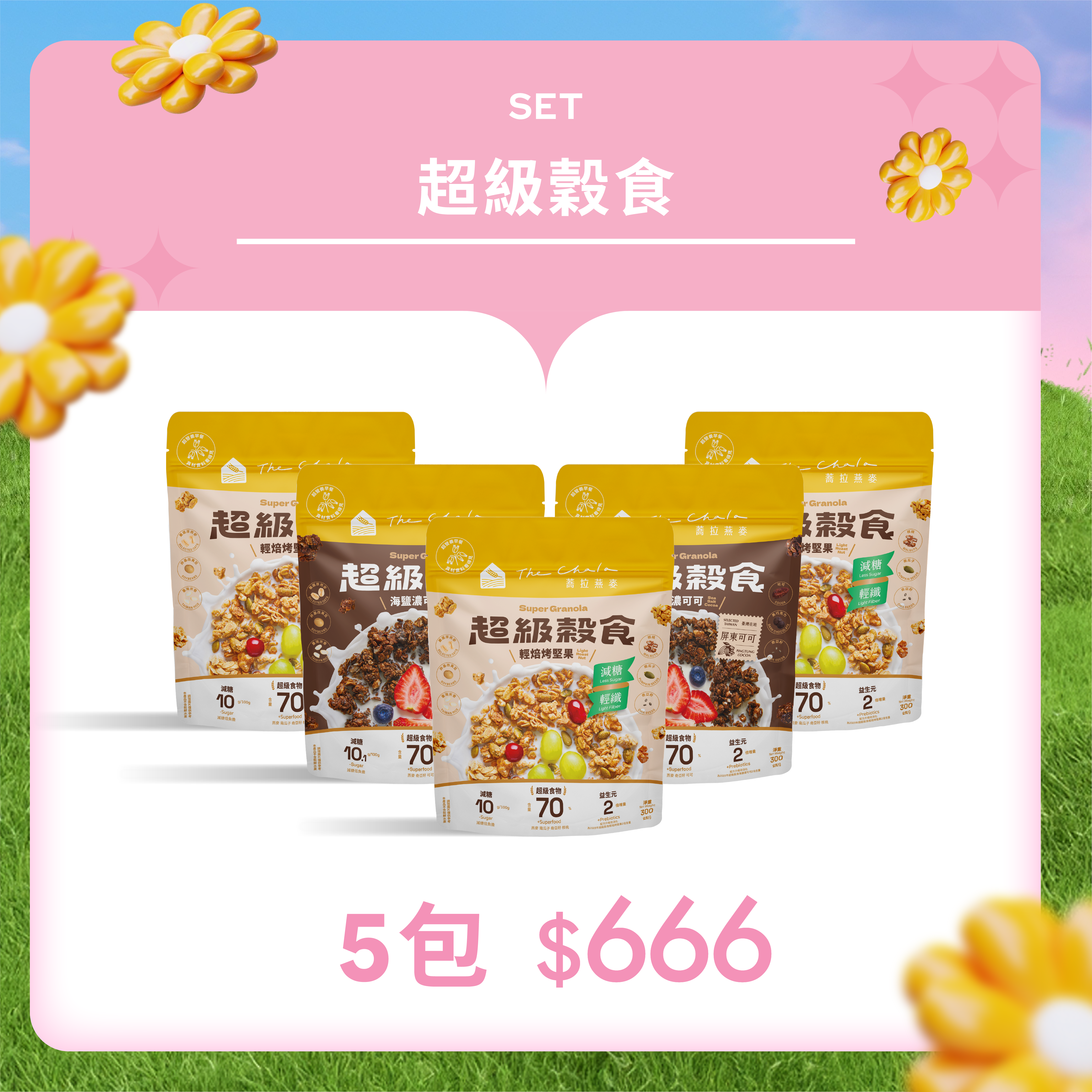 【3月會員日】超級穀食 任選5包 $666