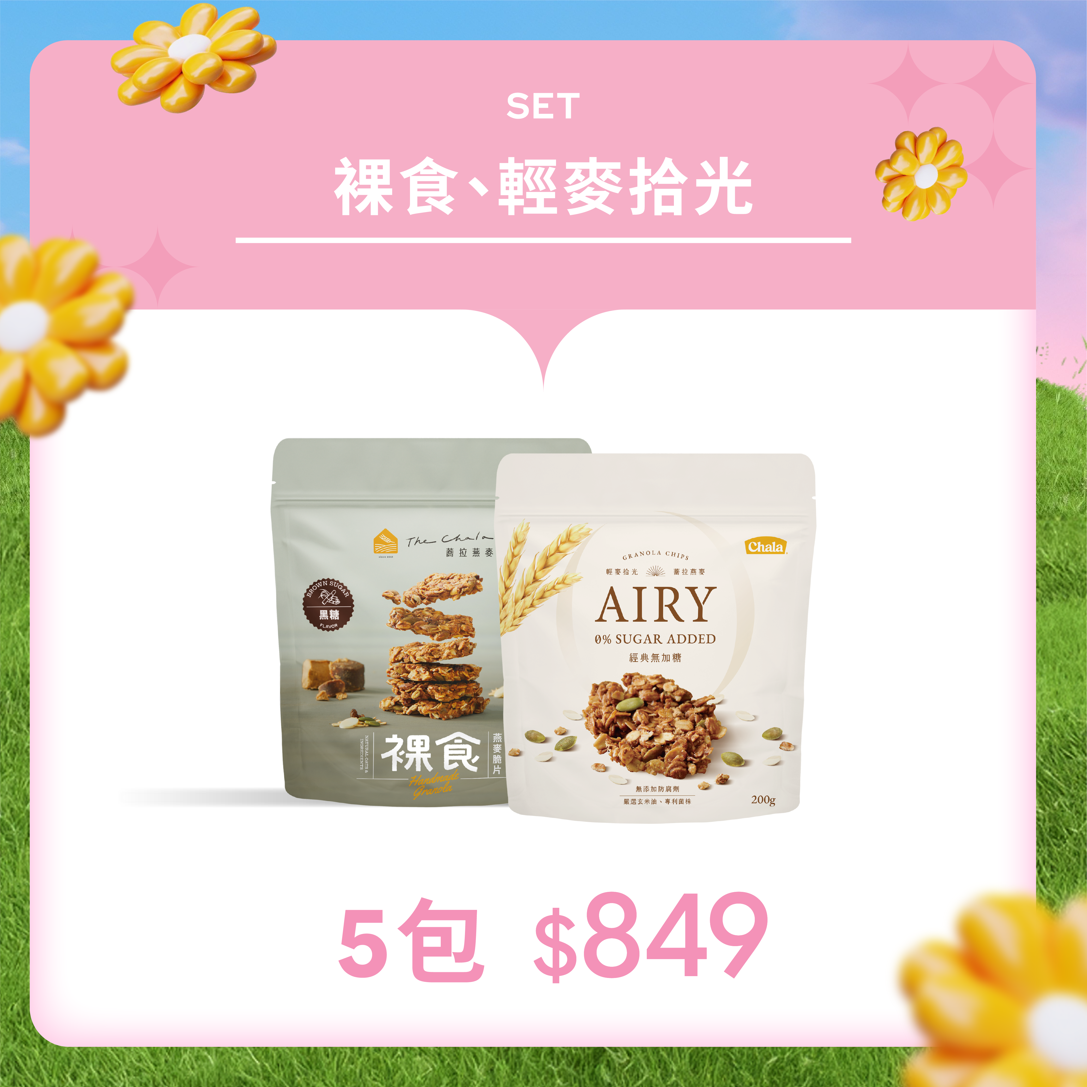 【3月會員日】裸食/輕麥拾光 任選5包 $849