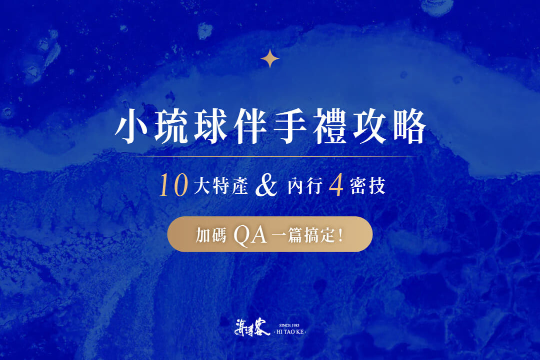 2026小琉球伴手禮攻略：10大特產＆內行4祕技，加碼QA一篇搞定！