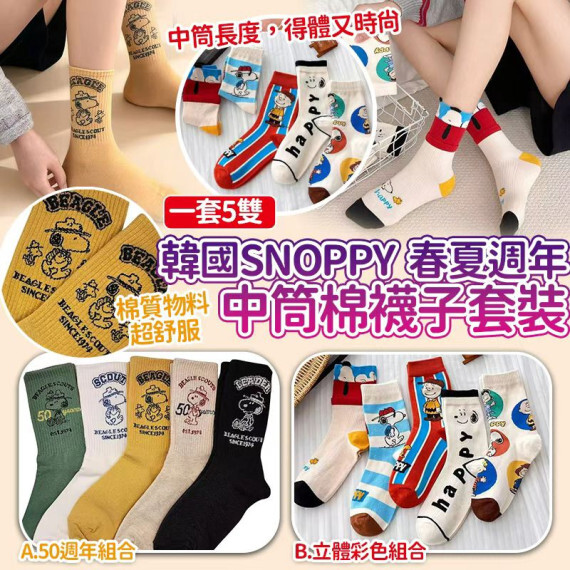 韓國 Snoppy春夏週年棉中筒襪子套裝(一套5雙)