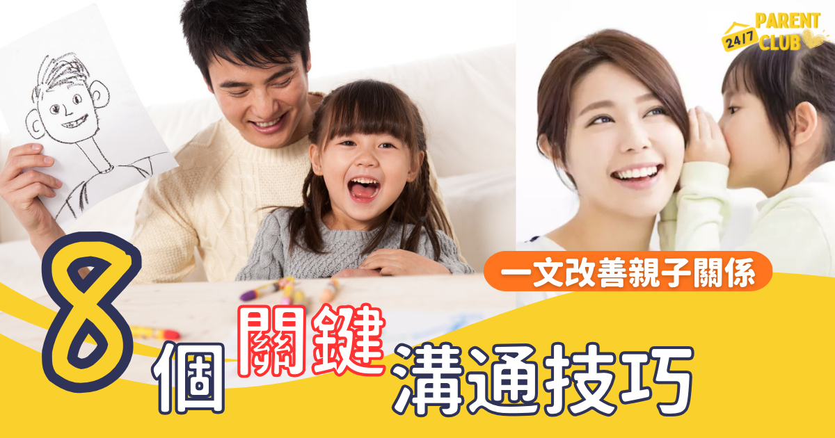 孩子成長的 8 個關鍵溝通技巧