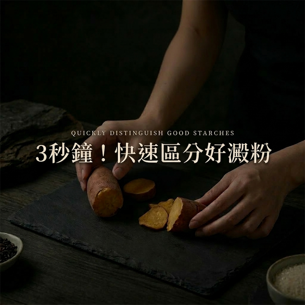 如何快速區分健康好澱粉