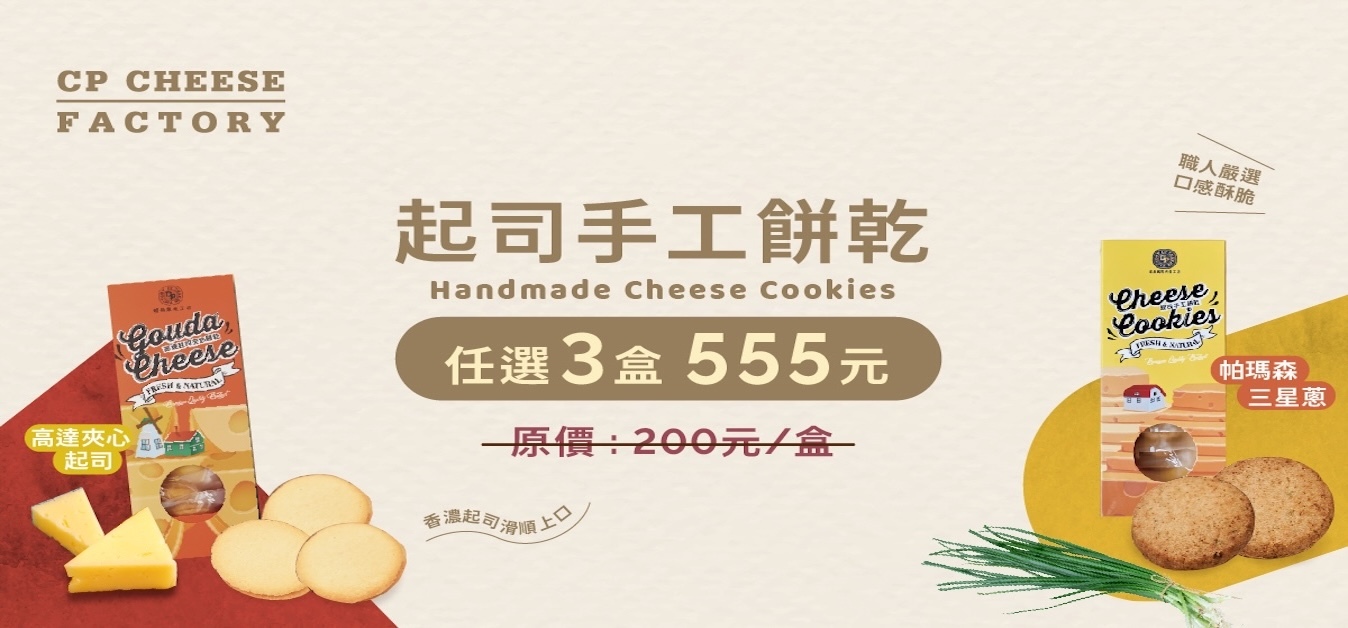 起司手工餅乾優惠 任選三盒555元