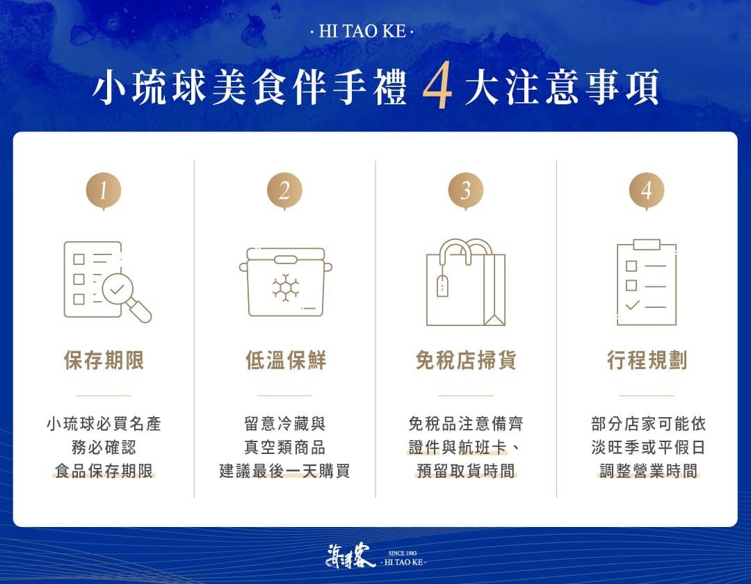 小琉球美食伴手禮的 4 注意事項：食品效期、低溫保鮮、免稅取貨、行程規劃