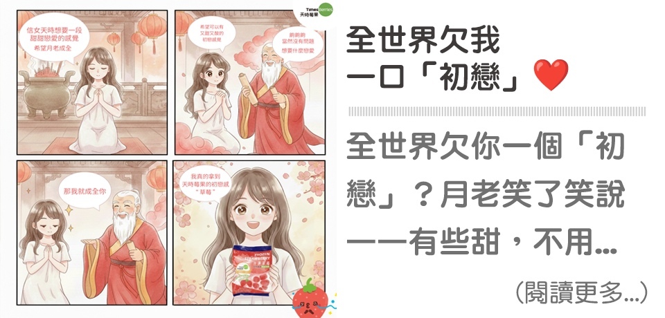 全世界欠我一個「初戀」❤️【天時莓果Timesberries】