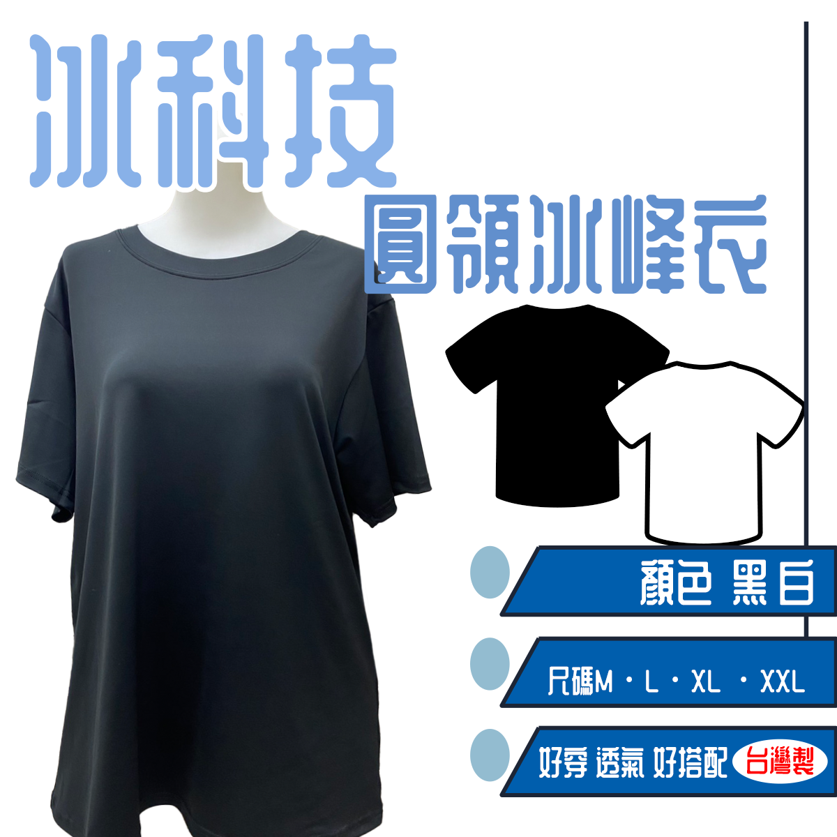 冰科技圓領兵峰衣 涼感上衣 男款 女款 5181