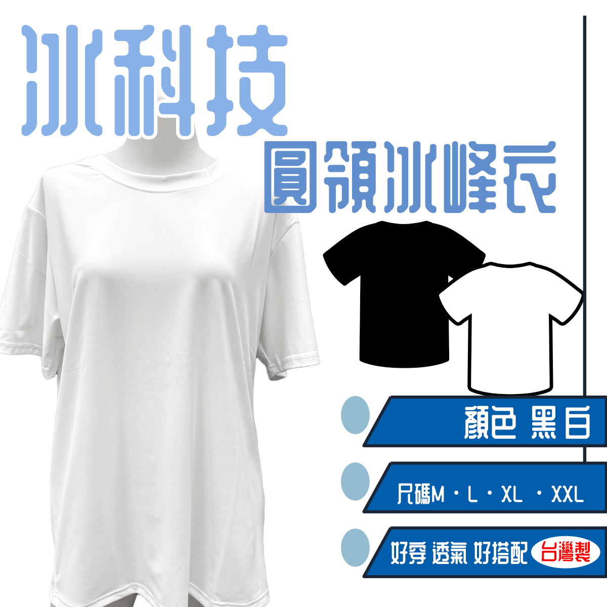 冰科技圓領兵峰衣 涼感上衣 男款 女款 5181