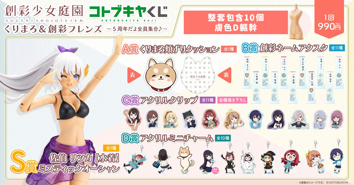 26年10月 壽屋賞 創彩少女庭園 5週年全員集合(整套)