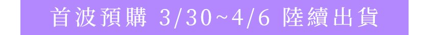 預購出貨時間