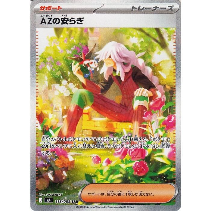 【M4 118／083 SAR】AZの安らぎ