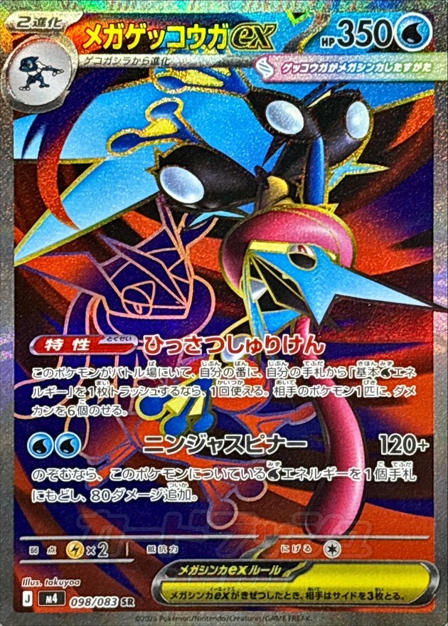 M4 098／083 SR】メガゲッコウガex