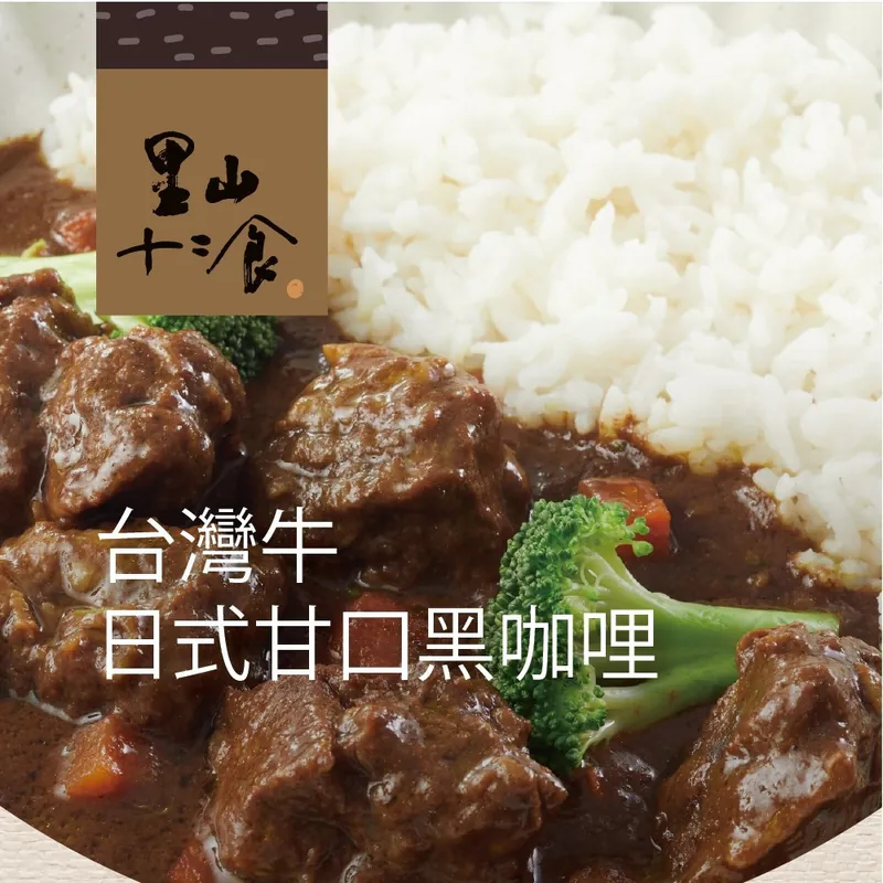 台灣牛日式甘口黑咖哩調理包