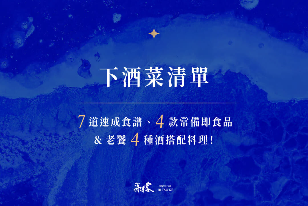 下酒菜清單：7道速成食譜、4款常備即食品＆老饕4酒種搭配料理！