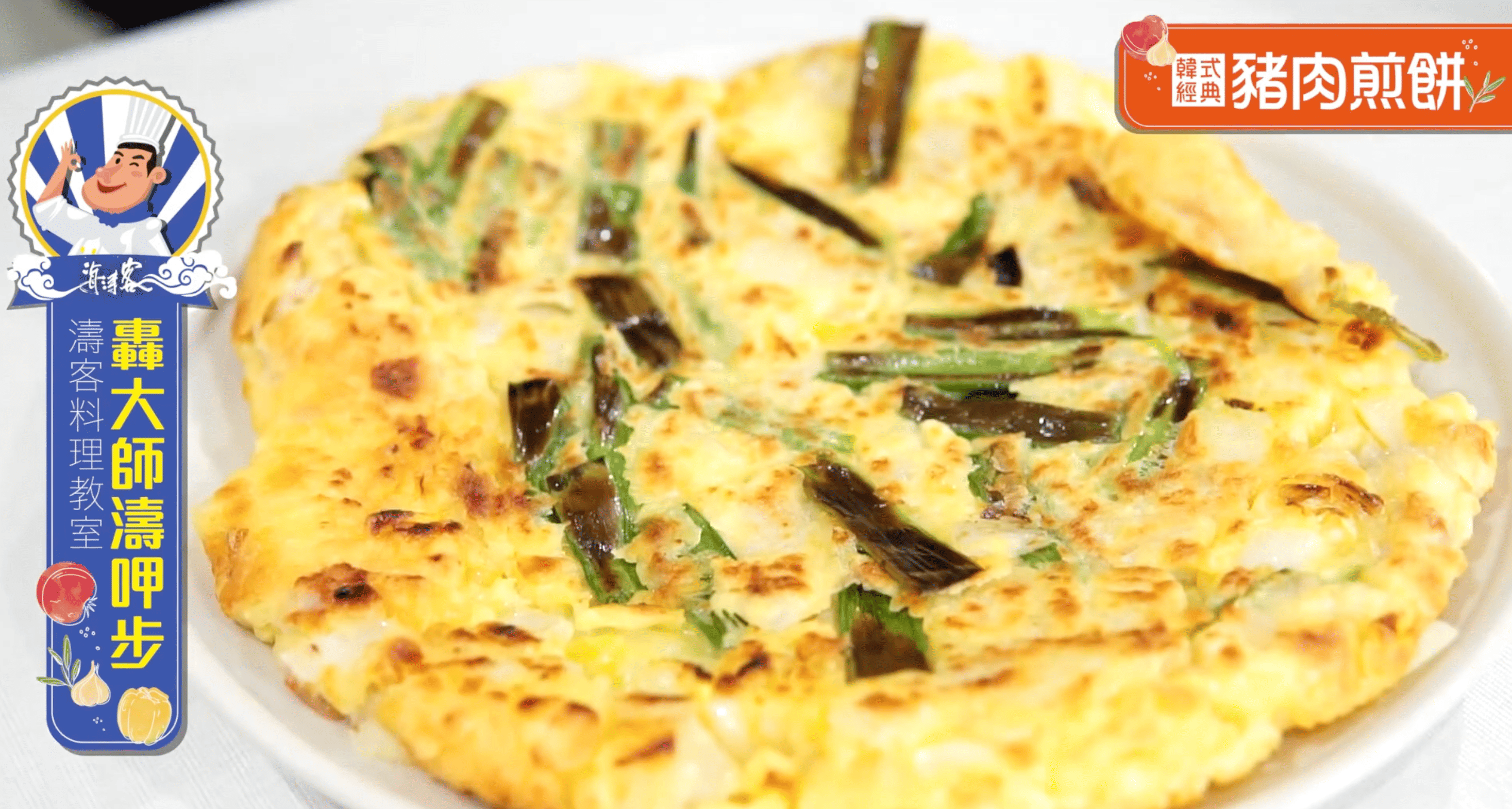 豬肉泡菜煎餅加入海濤客飛魚卵泡菜讓風味更多層次