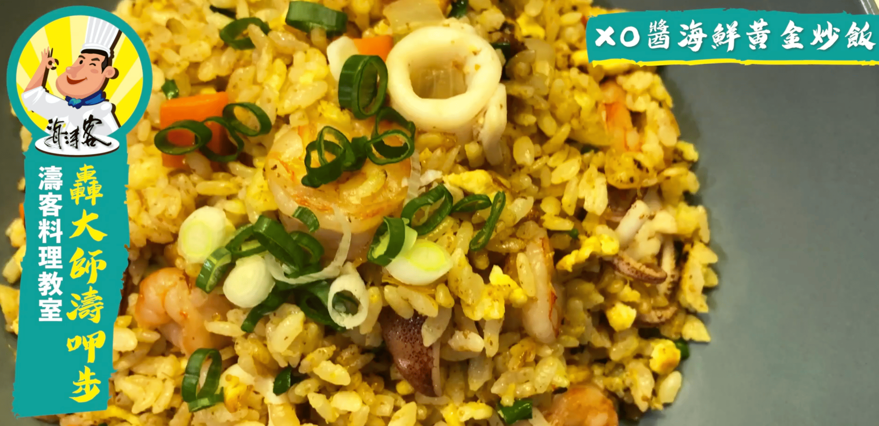 小酌時可以簡單製作XO 醬海鮮黃金炒飯填飽肚子