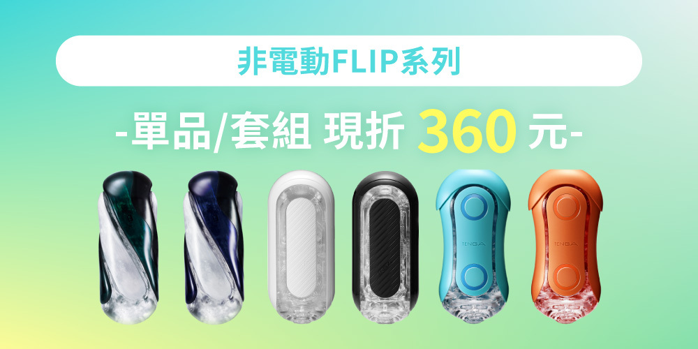 非電動 FLIP 割引