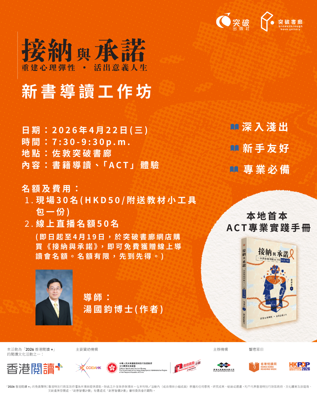 《接納與承諾：重建心理彈性．活出意義人生》新書導讀工作坊
