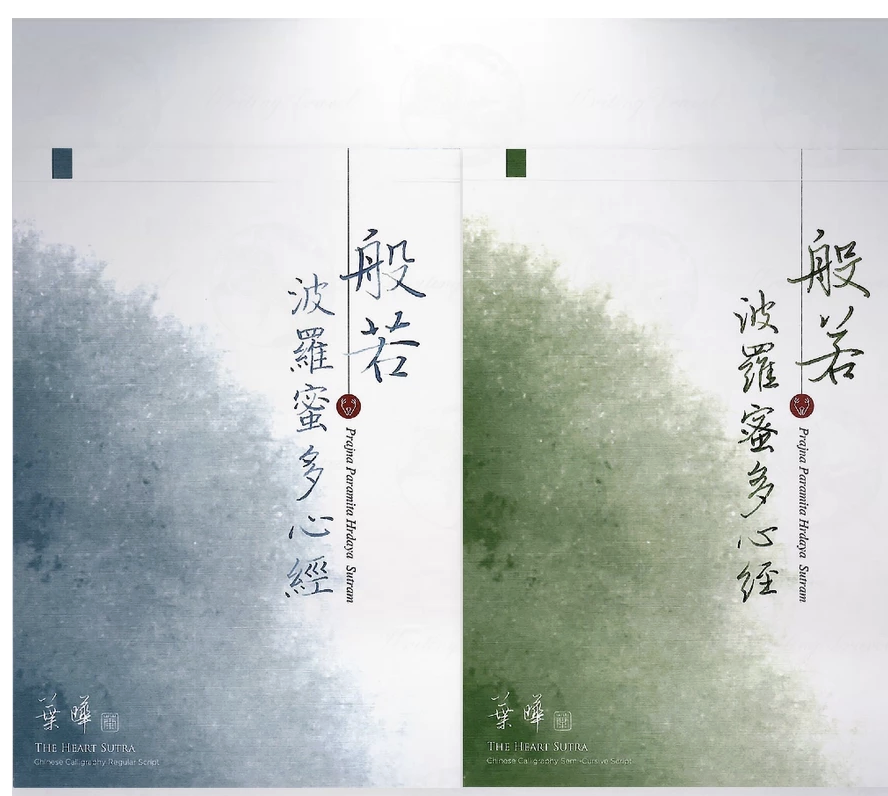 葉曄x夜夜寫字｜心經字帖 楷書/行書