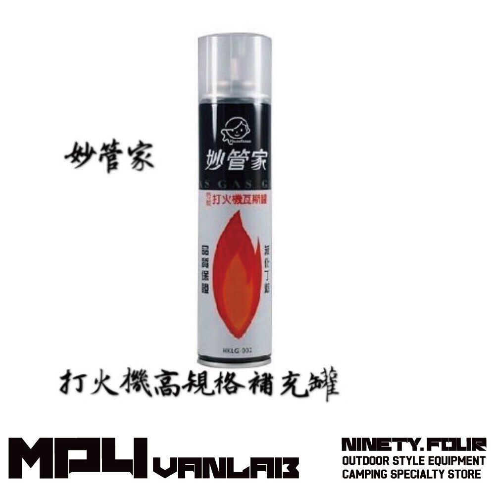 妙管家｜高規格打火機專用補充瓦斯罐
