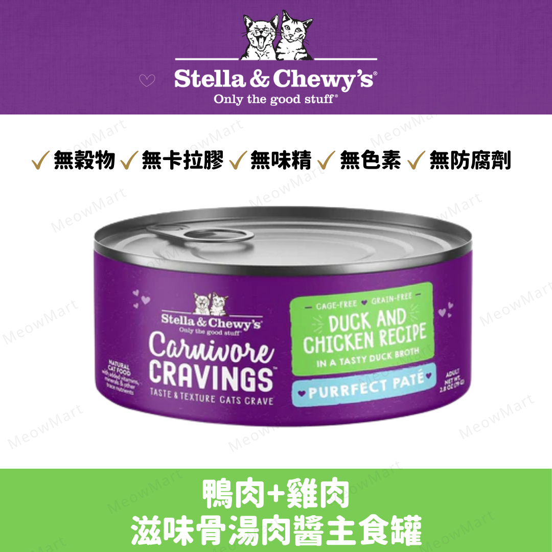 Stella & Chewy’s 鴨肉+雞肉滋味骨湯肉醬主食罐 2.8oz