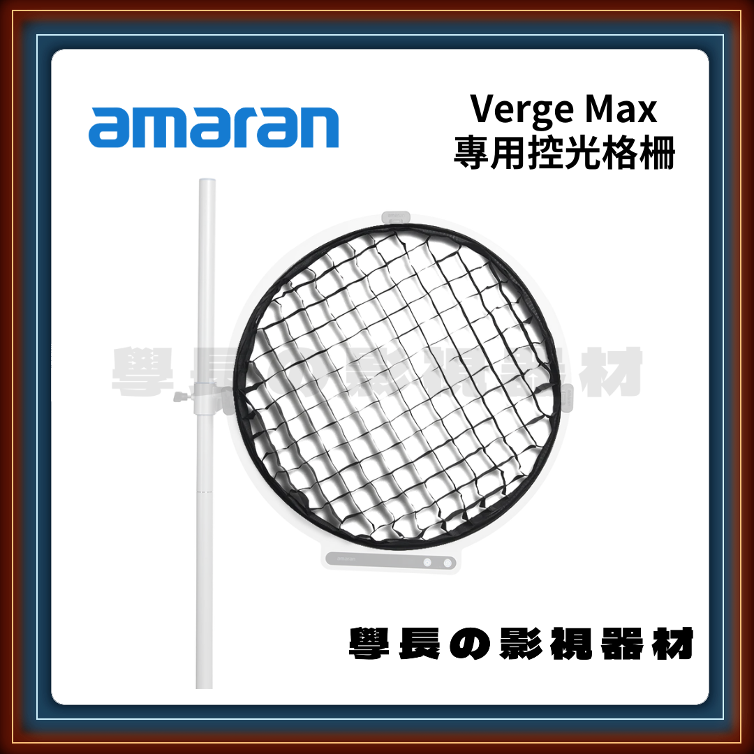 客訂預購 愛圖仕 amaran 艾蒙拉 Verge Max 專用控光格柵
