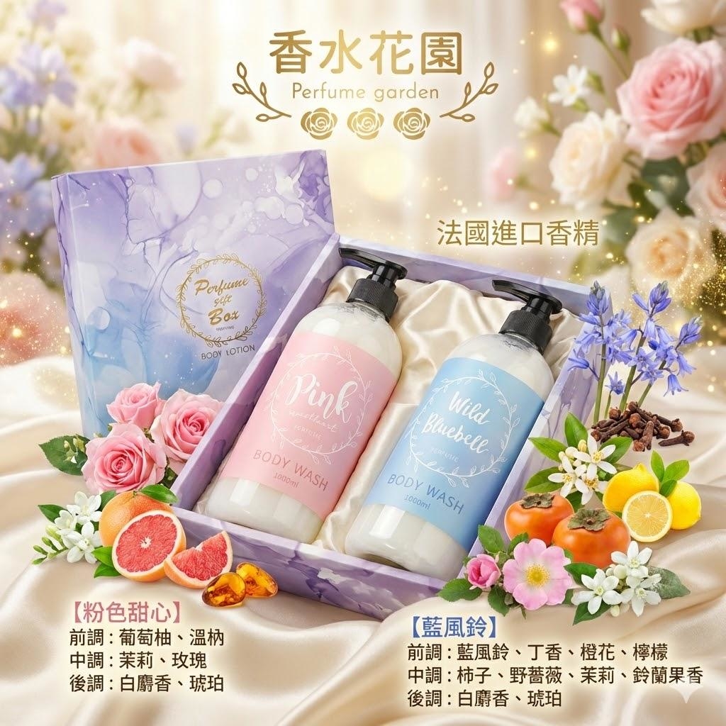 香水花園 頂級香氛沐浴禮盒(1000ml+1000ml) 加碼再送旅行組+隨身瓶