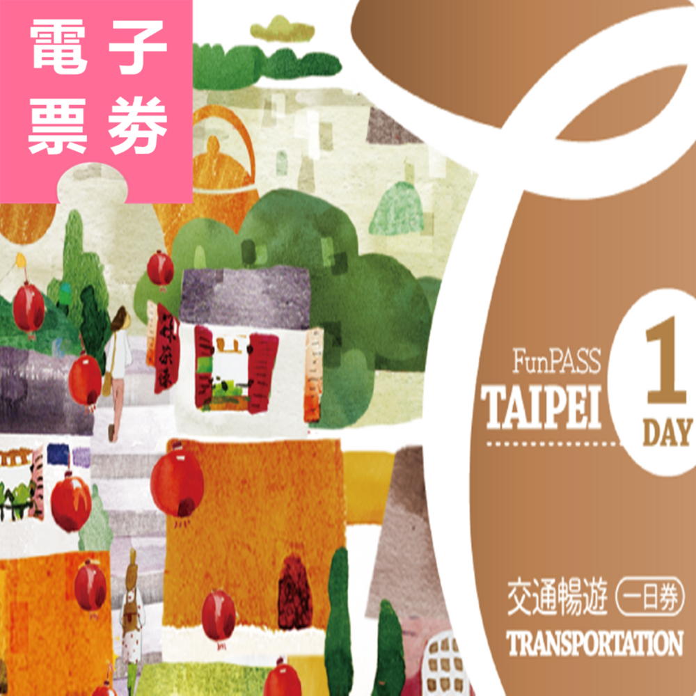【電子票劵】北北基好玩卡｜交通暢遊一日券 Ⓕ