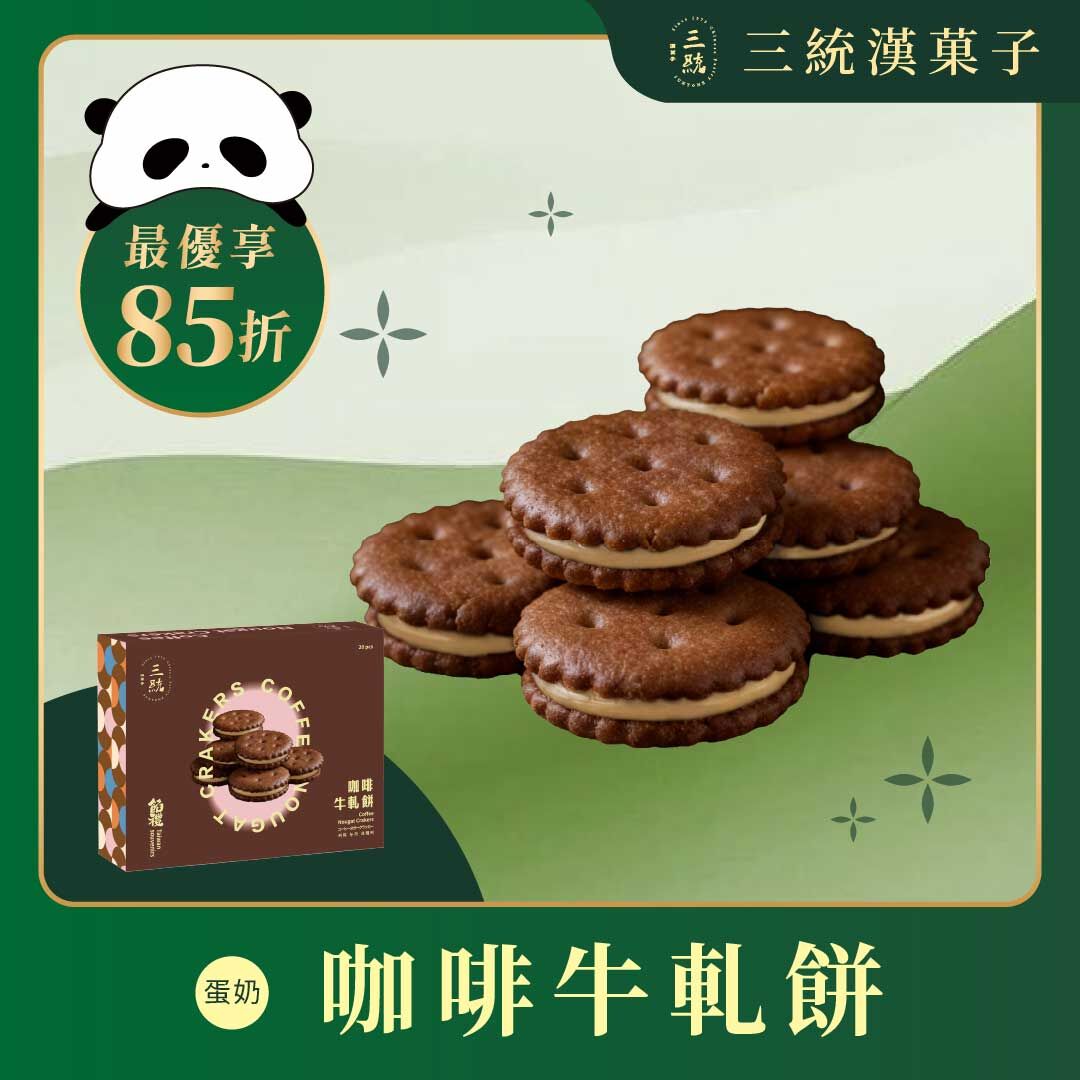 【端午禮盒】咖啡牛軋餅 20入