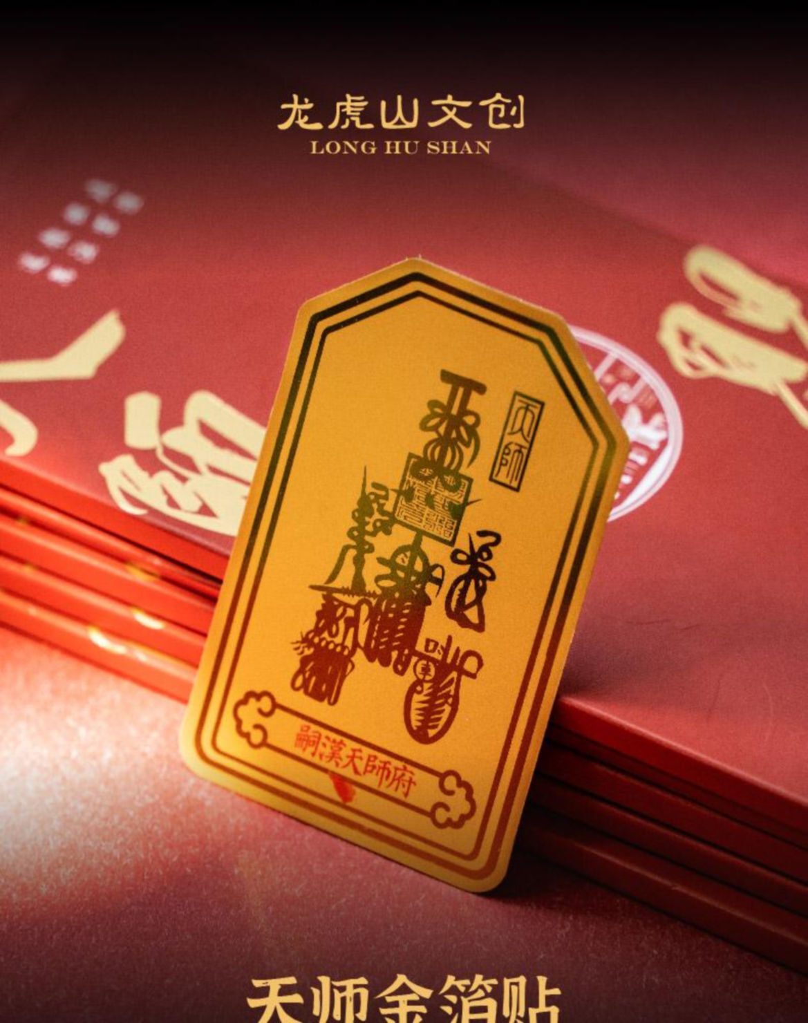 WW001 A1 天師府五雷金箔手機貼